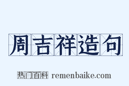 周吉祥造句是什么意思的图片